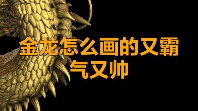 金龍魚的高清手繪圖片高清手繪教程，金龍魚圖片高清手繪圖片高清手繪圖文教程