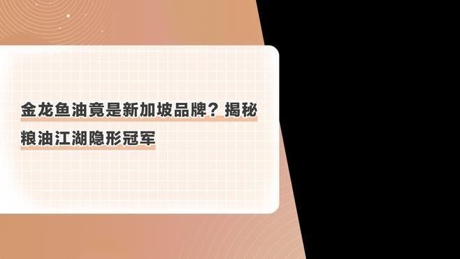 龍年龍魚有哪些系列，金龍魚糧油品牌介紹，金龍魚糧油品牌介紹龍年龍魚品牌哪個最好