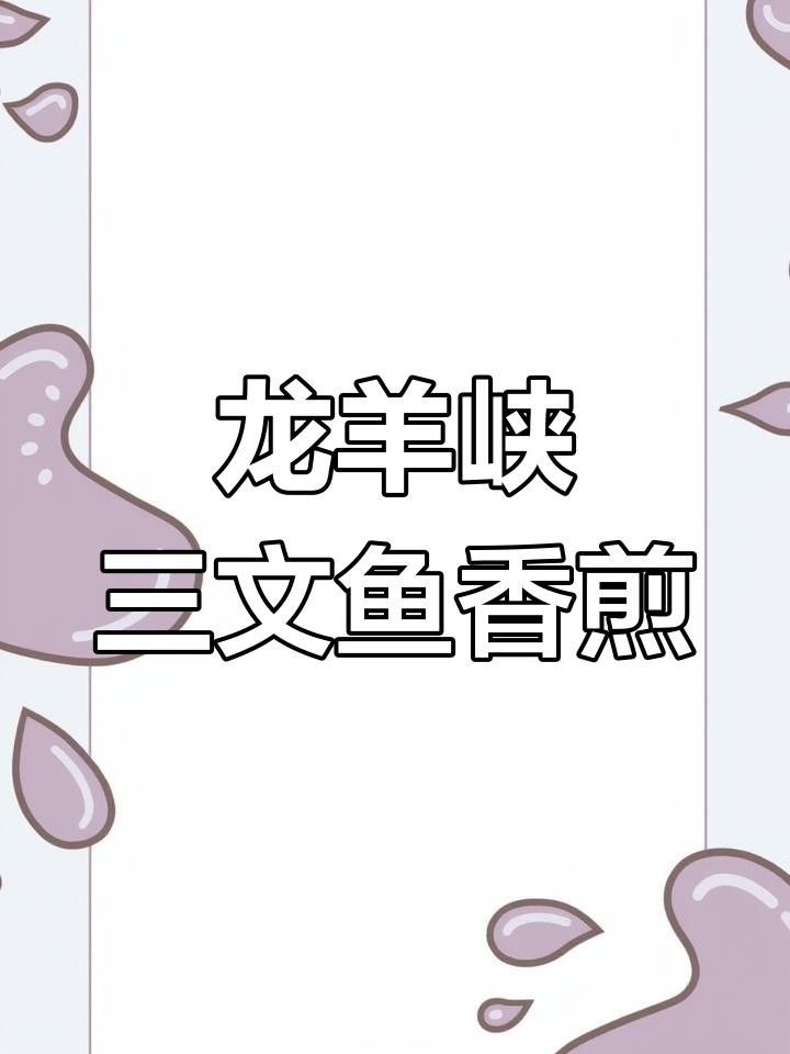 龍羊峽三文魚的價格是多少？，青海龍羊峽三文魚的價格是多少？