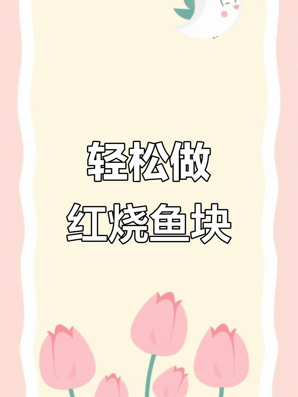 荊州松滋魚塊外酥里嫩不粘鍋全民小視頻搶著吃，湖北荊州松滋魚塊