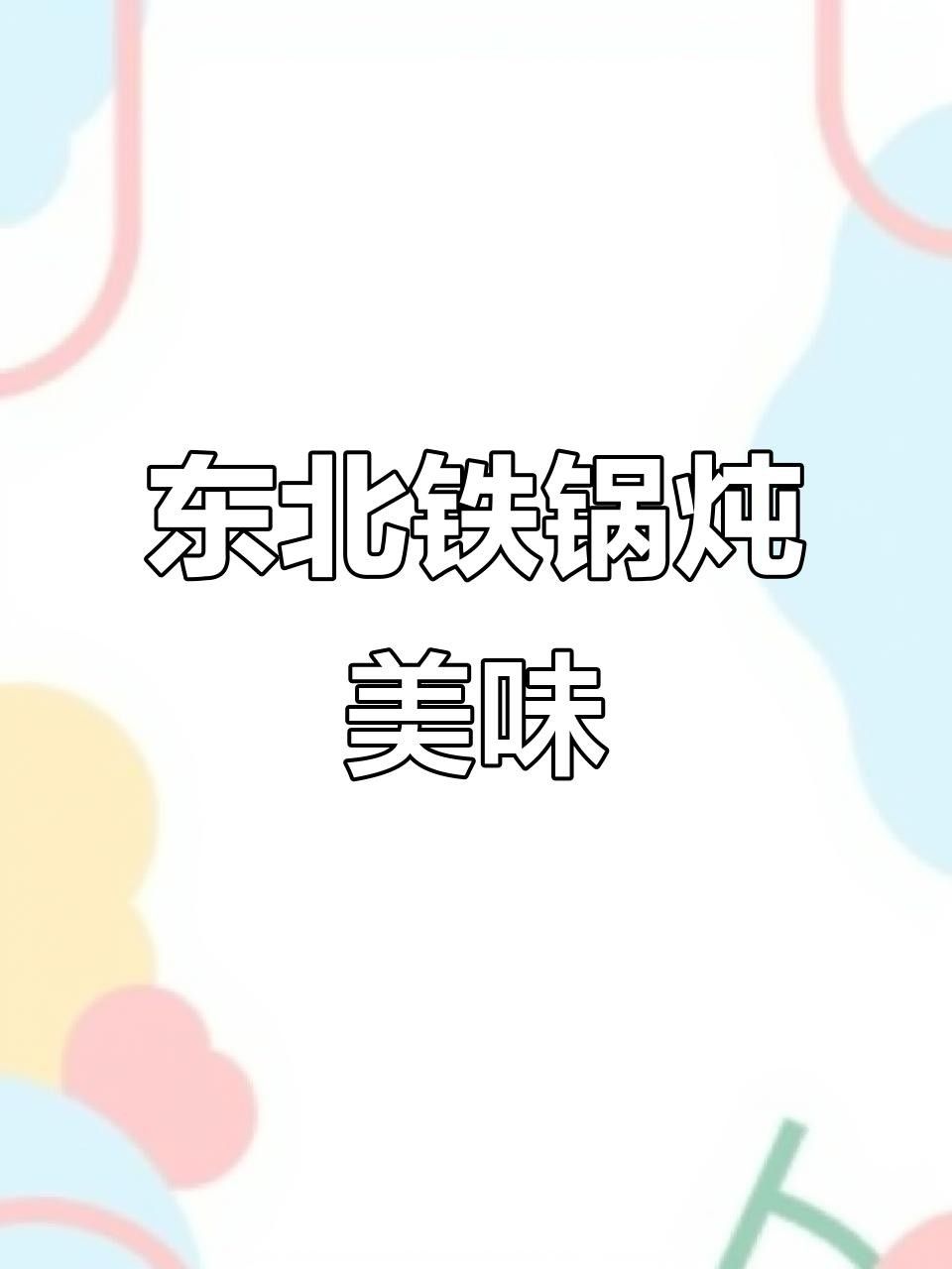 沈陽鐵西區鐵鍋燉魚館哪家好？，沈陽鐵西區口碑不錯的鐵鍋燉魚館，人均消費約90元