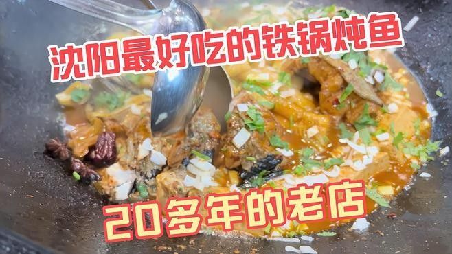 沈陽鐵西區鐵鍋燉魚館哪家好？，沈陽鐵西區口碑不錯的鐵鍋燉魚館，人均消費約90元