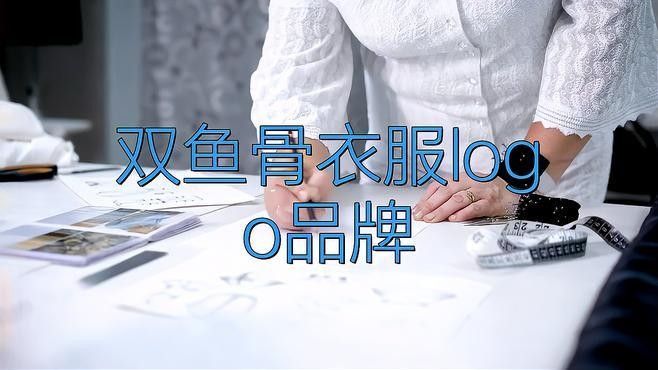 形logo衣服牌子是一種以魚為設(shè)計(jì)元素的服裝品牌介紹，以魚形logo聞名的服裝品牌介紹