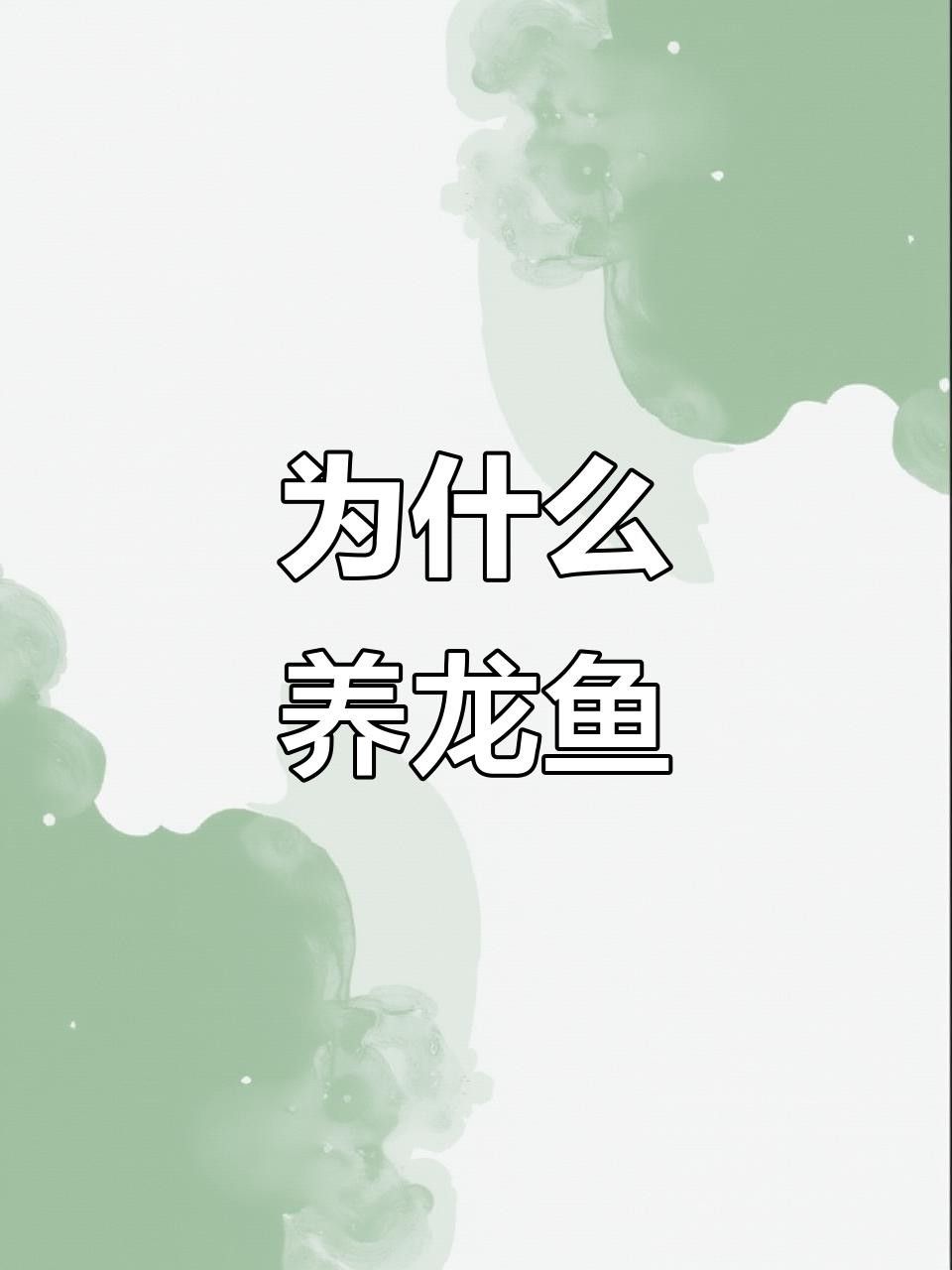龍魚為何成為水族箱寵兒揭秘其魅力與象征意義全民小視頻，“順平”通常指河北省保定市的順平縣有沒有龍魚養殖場
