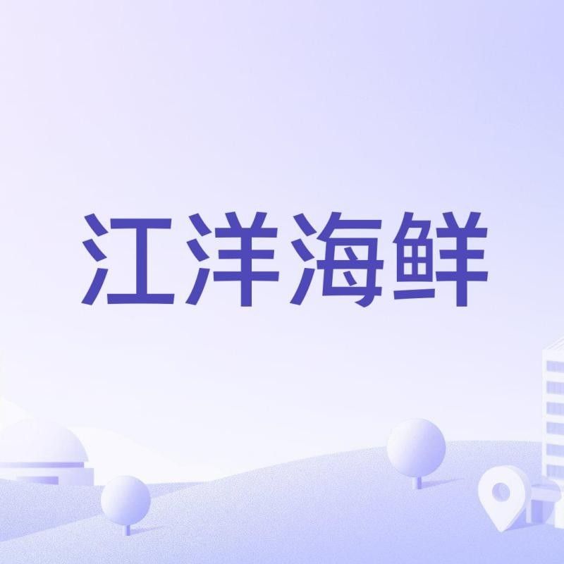 衡陽江洋海鮮老板李德操在江洋海鮮擔任什么職務，衡陽市蒸湘區江洋海鮮老板李德操擔任監事職務職務