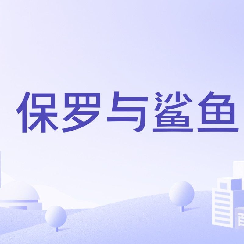 鯊魚(yú)品牌是什么牌子，保羅與鯊魚(yú)品牌是什么牌子