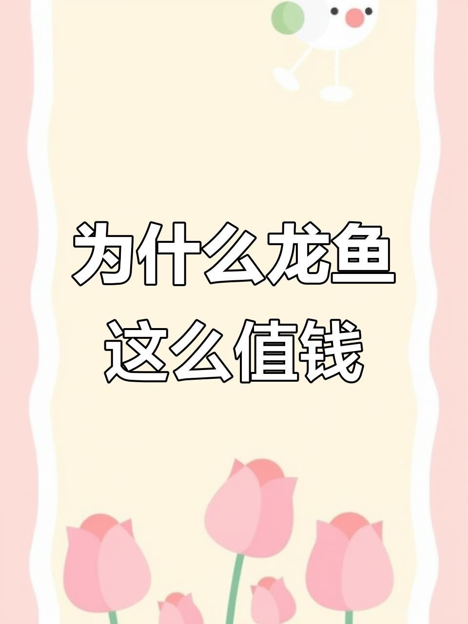 龍魚(yú)為何能拍出百萬(wàn)高價(jià)揭秘其珍貴背后的原因，中國(guó)最貴紅龍魚(yú)7000萬(wàn)課課飛飛廣州龍魚(yú)7000萬(wàn)課課飛飛