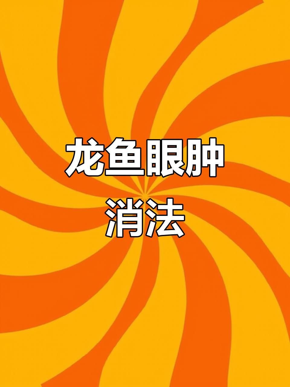 龍魚蒙眼病的成因與治療方法點開看細節，銀龍魚眼睛有白膜是什么原因及治療方法全民小視頻