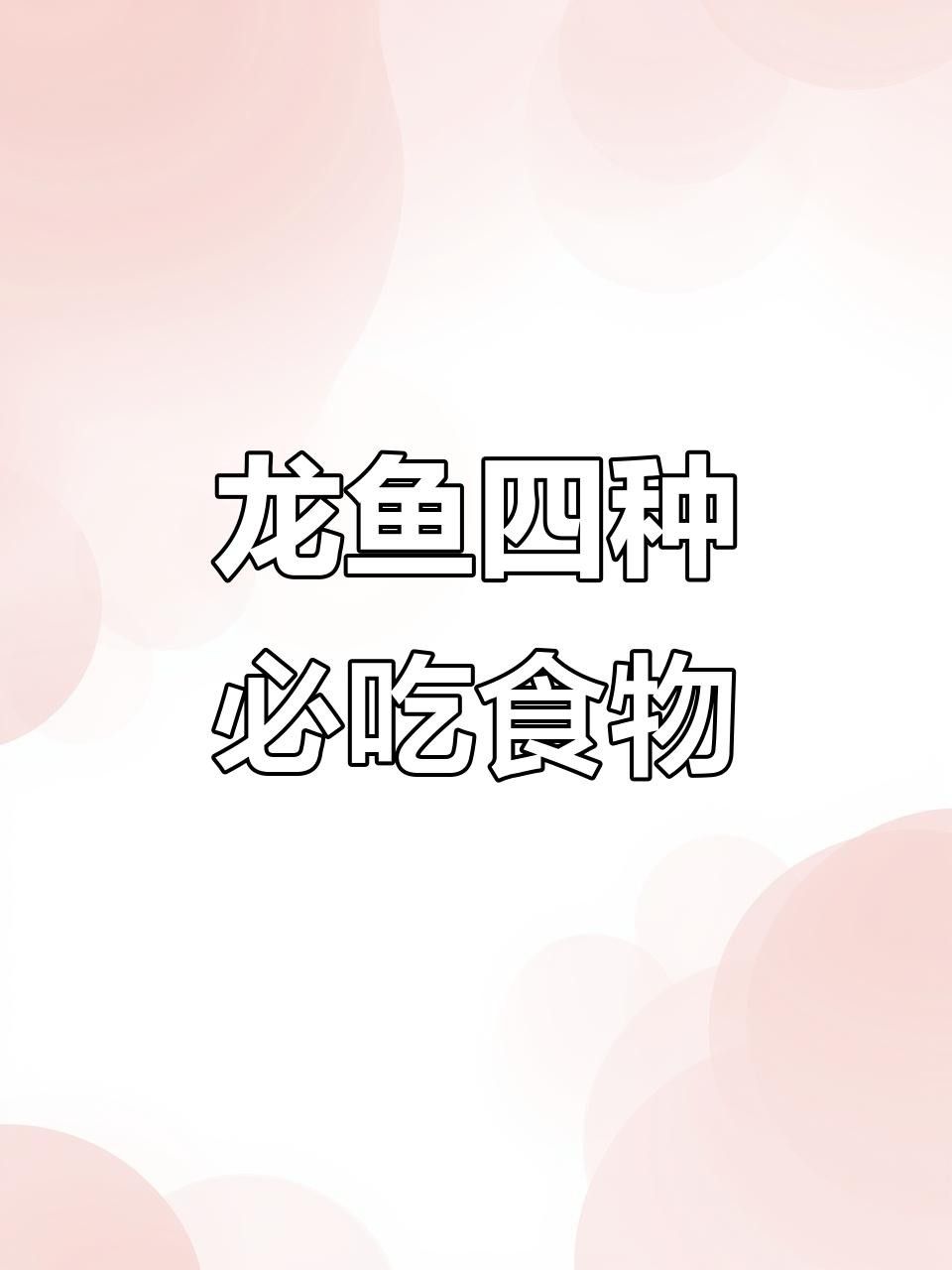 龍魚為何要盡量少吃，嶗山龍魚為何要少吃，如何科學地為它們提供合適的食物