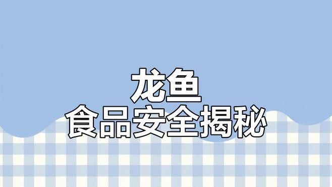 龍魚為何要盡量少吃，嶗山龍魚為何要少吃，如何科學地為它們提供合適的食物