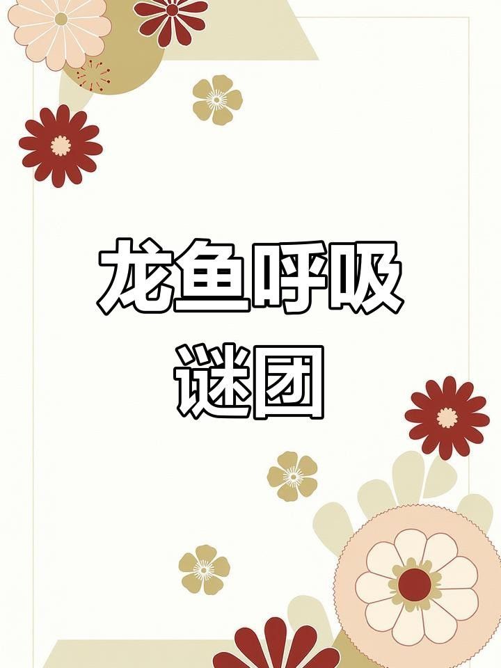 龍魚頻繁張嘴是怎么回事，龍魚嘴巴一直張嘴呼吸是怎么回事，養魚小竅門大公開
