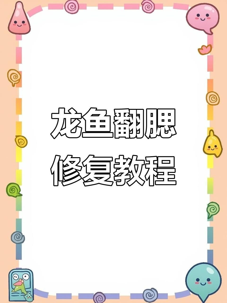 龍魚蹭腮的四大原因及解決方法龍魚翻腮的四大原因及解決方法，冬季龍魚翻腮原因及解決方法,手術技巧全揭秘