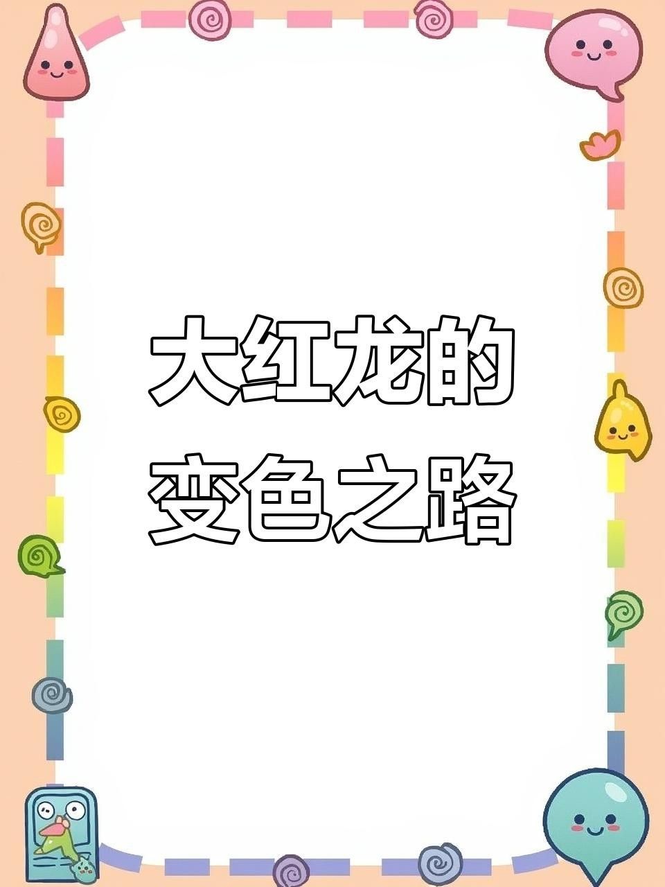 紅龍魚發色需要時間，越養越紅，紅龍魚發色的各個階段