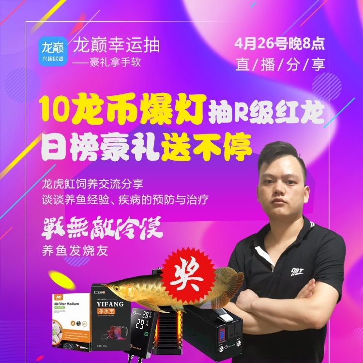 祥龍水族聯(lián)盟魚友說：這么多多抽獎的，紅龍，魚缸都誰中了？，10龍幣爆燈抽r級紅龍日榜豪禮送不停