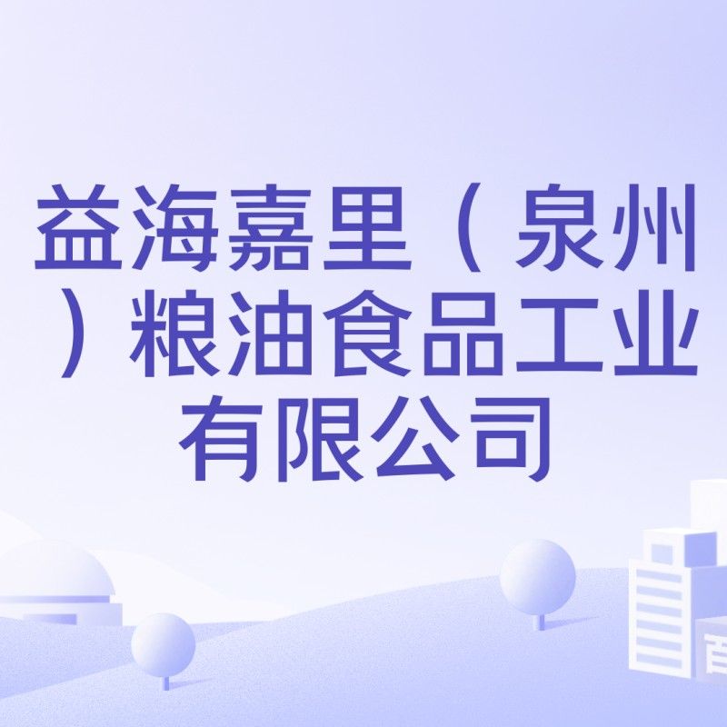 港金龍魚有限公司益海嘉里（泉州）糧油食品工業(yè)有限公司，泉港金龍魚有限公司的聯(lián)系方式