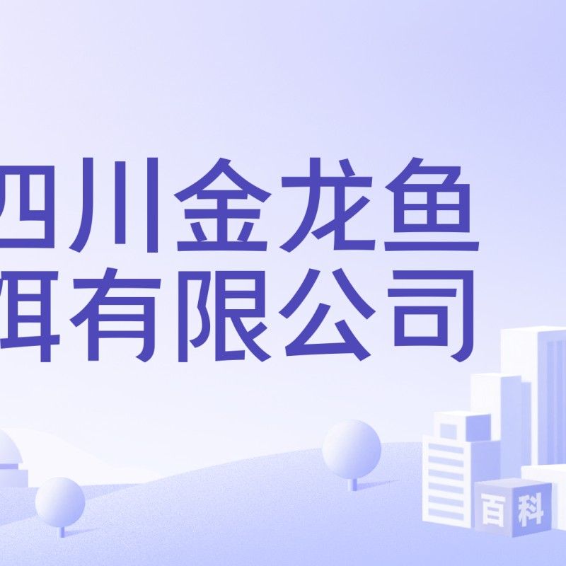 四川金龍魚餌有限公司的主要產品專利有哪些，四川金龍魚餌有限公司成立于2013年5月29日