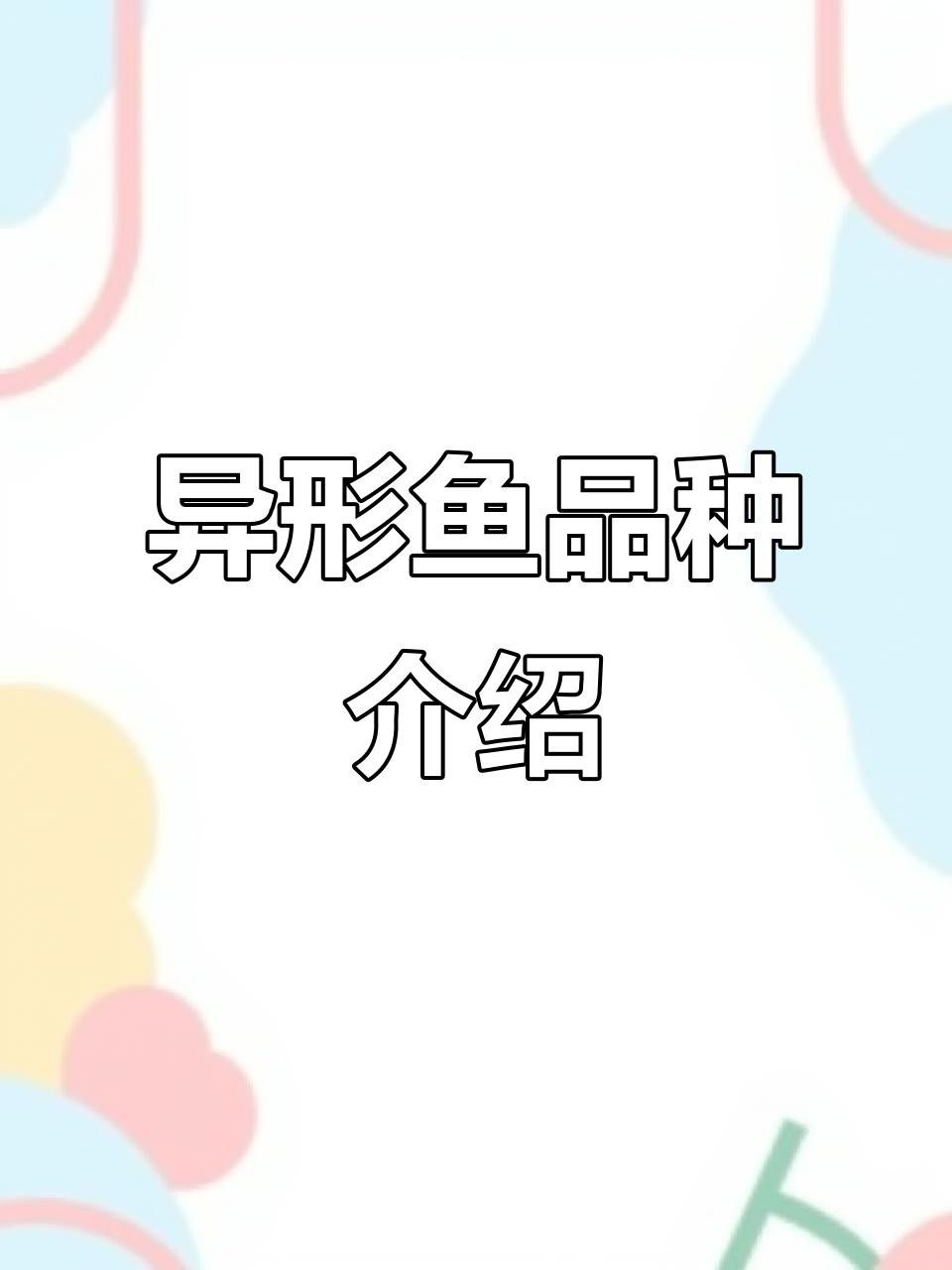 盤點公認十大最好看異形魚嗶哩嗶哩嗶哩嗶哩嗶哩嗶哩嗶哩嗶哩嗶哩，十大最好看異形魚嗶哩嗶哩嗶哩嗶哩嗶哩嗶哩常見異形魚品種大揭秘
