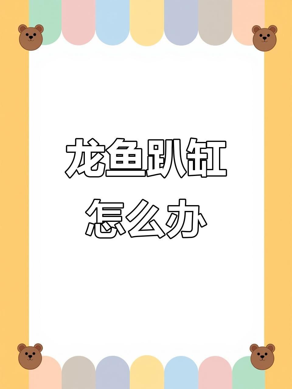 龍魚趴缸的兩種原因及應對方法，龍魚在缸中自由游動可能是一項挑戰