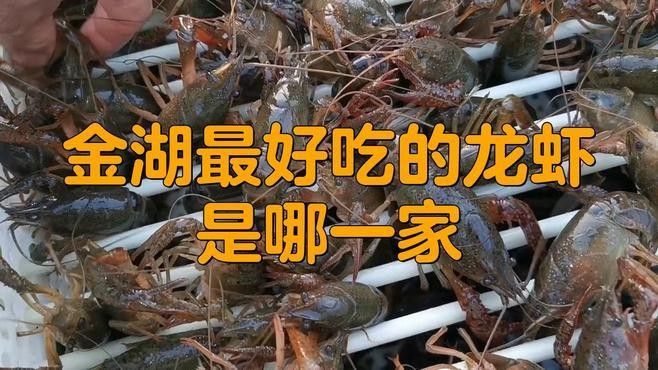 金湖龍蝦排名怎么樣，江蘇<strong><mark>淮安</mark></strong>金湖龍蝦店性價比最高的金湖龍蝦店排名及推薦