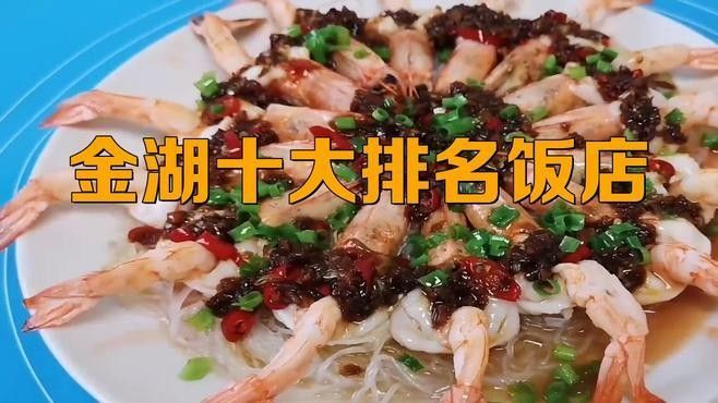金湖龍蝦排名怎么樣，江蘇淮安金湖龍蝦店性價比最高的金湖龍蝦店排名及推薦
