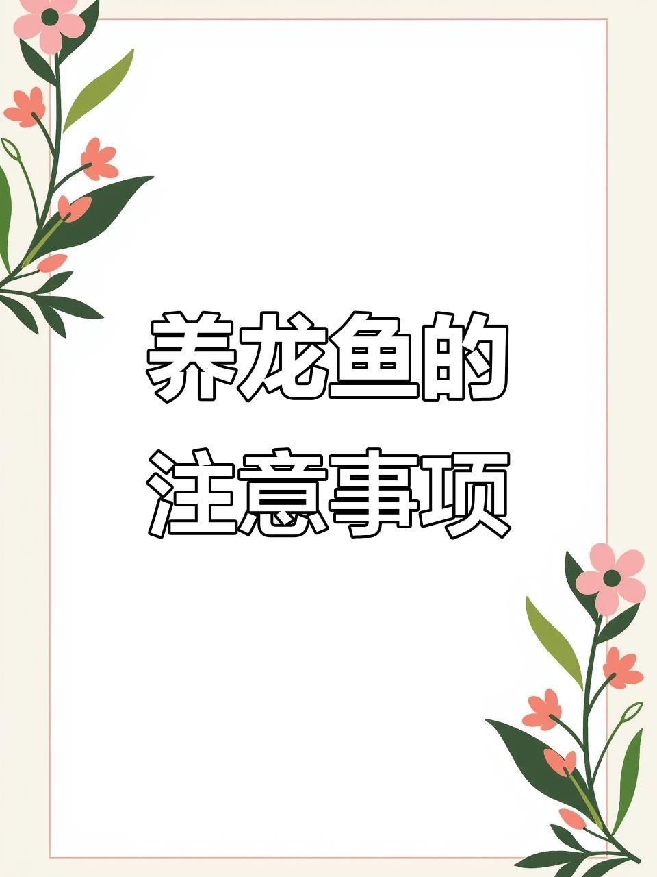 銅官山龍魚飼養技巧與注意事項與注意事項蘿蔓與書（銅官山龍魚的市場價格是多少？）