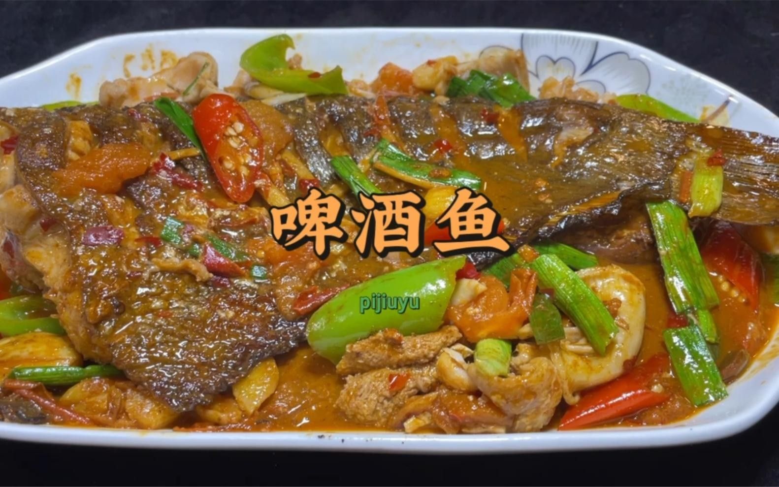 陽朔啤酒魚的家常做法，醬汁酸辣入味（廣西桂林名菜啤酒魚的家常做法香辣開胃好吃到爆）