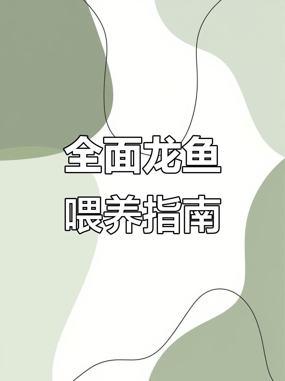 龍魚喂食全攻略（你們的龍魚吃什么）