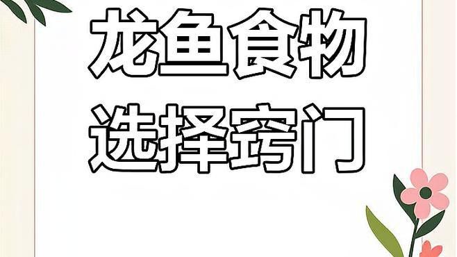 龍魚喂食全攻略（你們的龍魚吃什么）