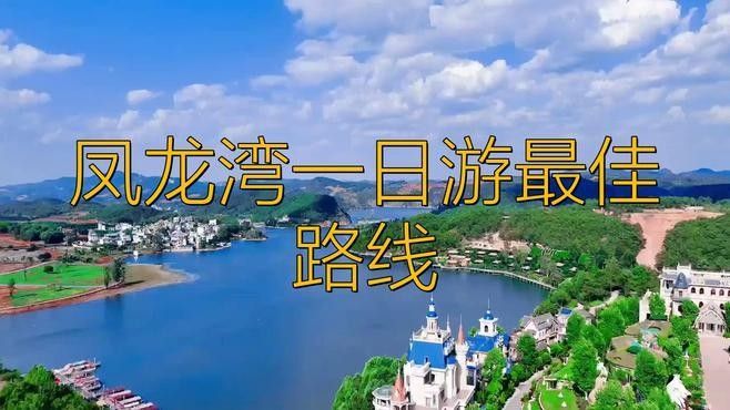 尋甸鳳龍灣一日游最佳路線繪夢(mèng)兔兔尋甸鳳龍灣一日游最佳路線（云南尋甸鳳龍灣一日游最佳路線繪夢(mèng)兔兔尋甸一日游最佳路線）