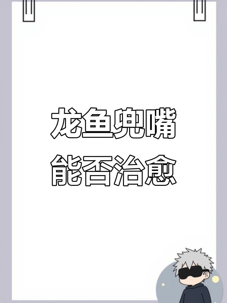 龍魚掉眼兜嘴怎么辦解決？（龍魚掉嘴后多久會死亡，新手必看）