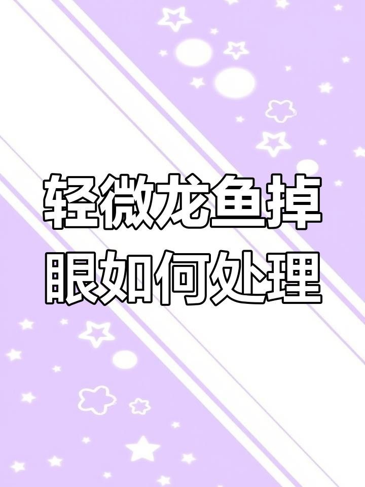 龍魚掉眼兜嘴怎么辦解決？（龍魚掉嘴后多久會死亡，新手必看）
