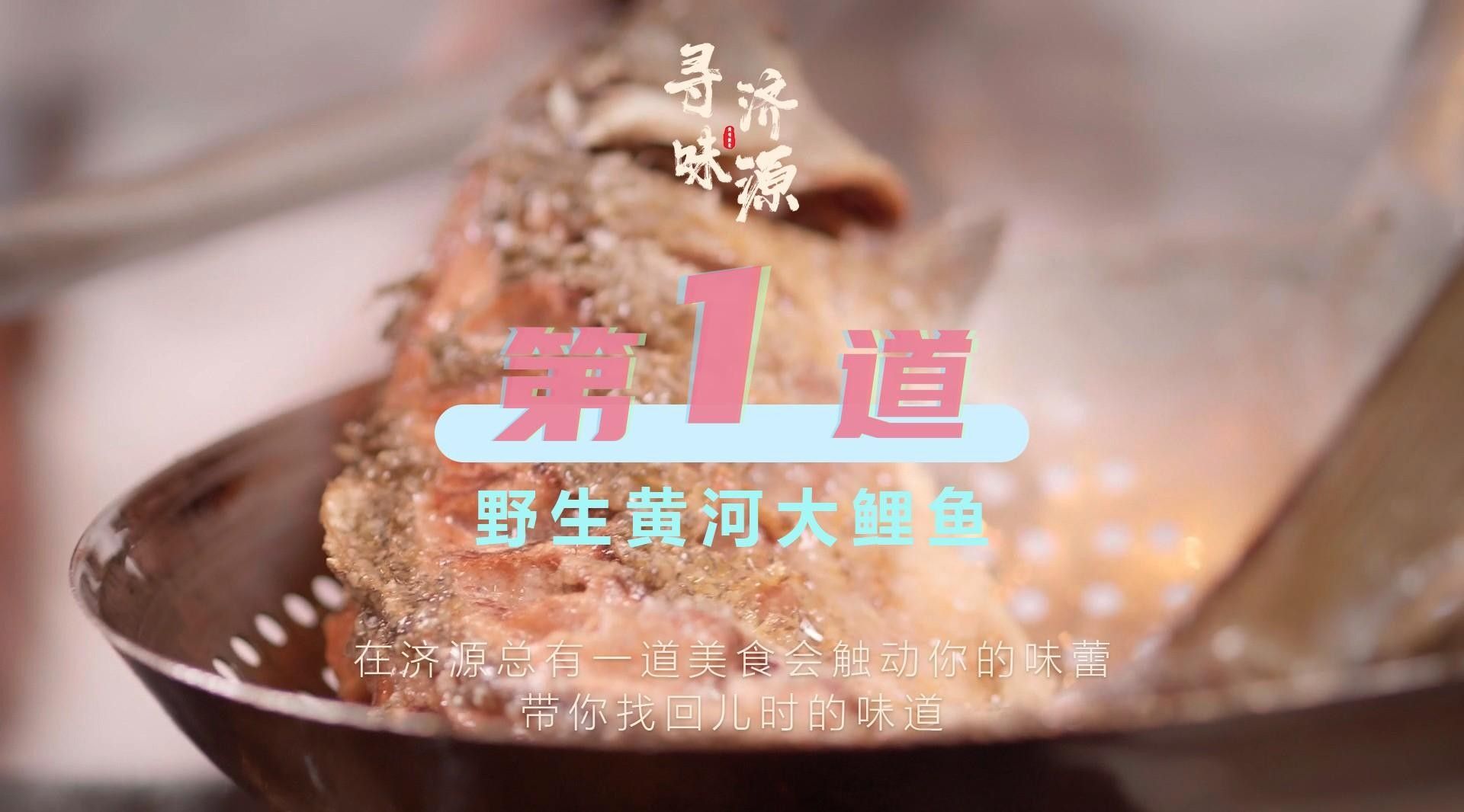 濟源大鯉魚的歷史和文化背景是什么？（尋味·濟源|第一道·野生黃河大鯉魚制作方法）