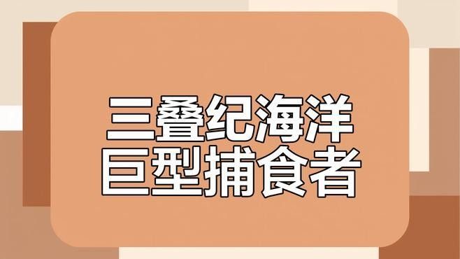 科學新發現之史前龍魚（史前龍魚是什么？）