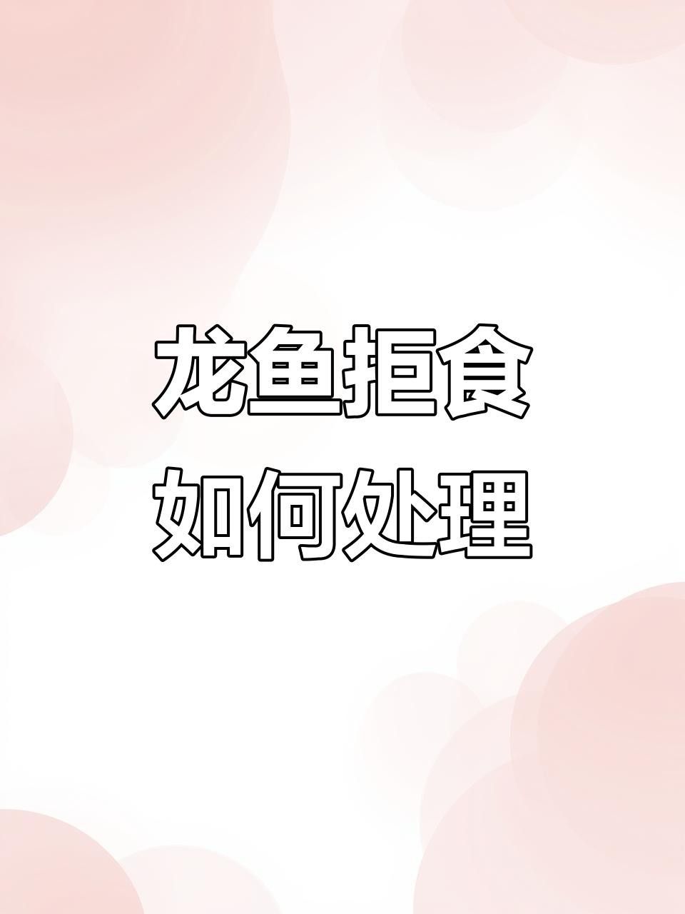 龍魚拒食怎么辦五招讓它恢復(fù)健康恢復(fù)健康全民小視頻（龍魚不吃飯怎么辦）