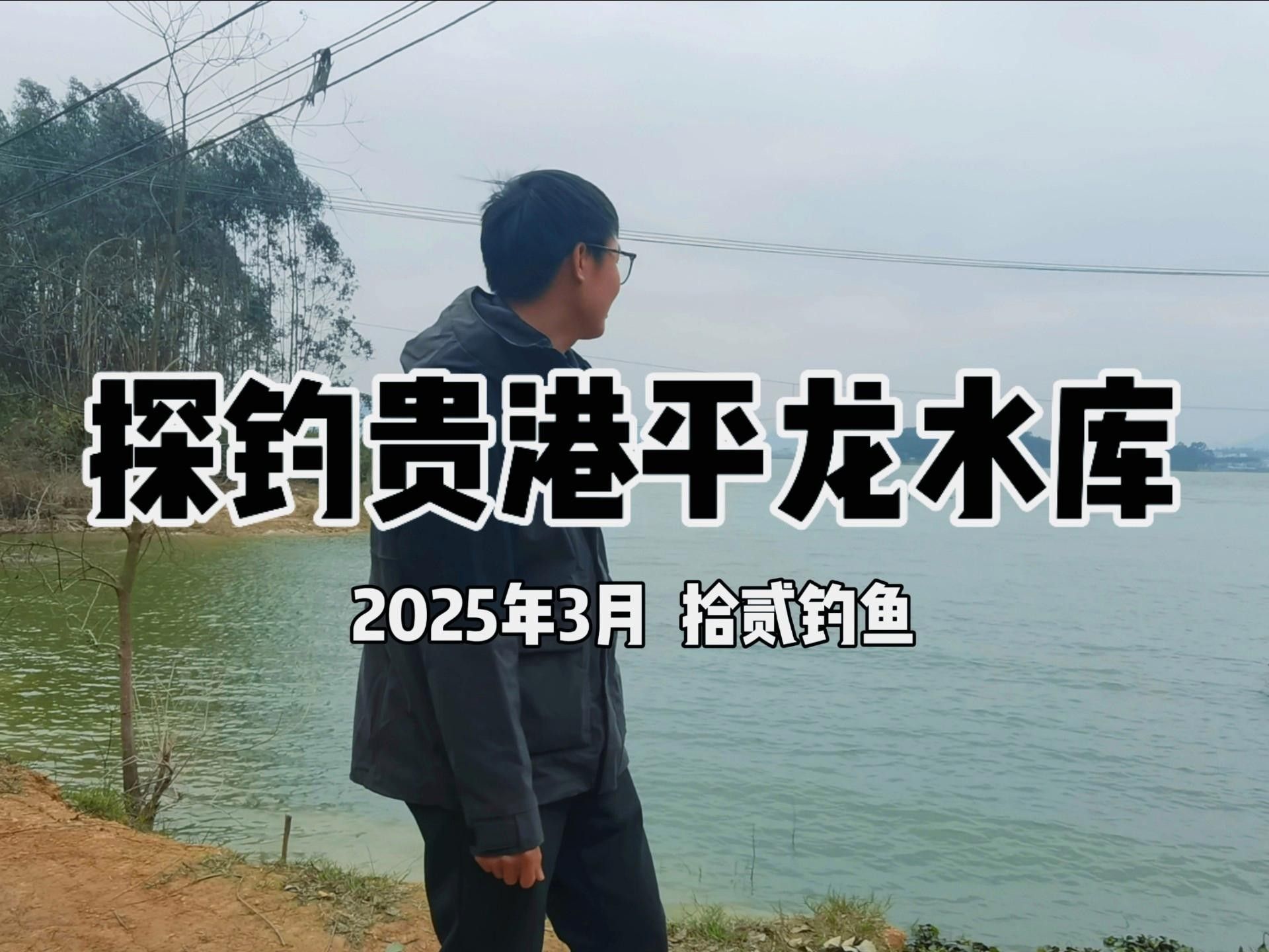 貴港平龍水庫禁止釣魚12，12，（關于平龍水庫釣魚的問題）