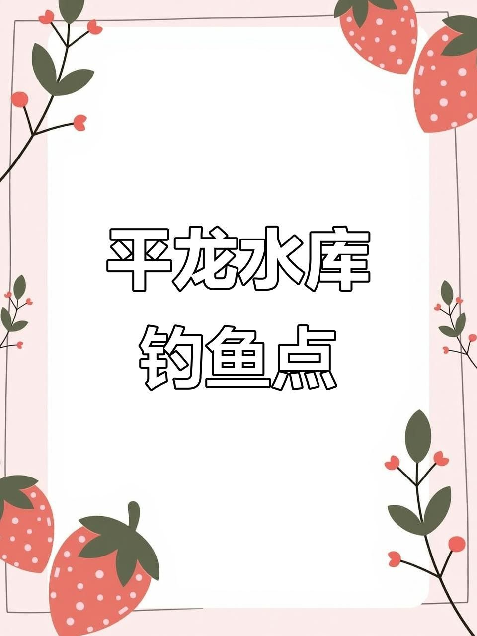貴港平龍水庫禁止釣魚12，12，（關于平龍水庫釣魚的問題）