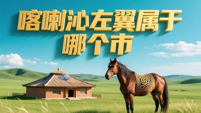 遼寧的這個縣，聽地名還以為屬于內蒙古嗶哩嗶哩聽（遼寧<strong><mark>喀喇沁</mark></strong>左翼屬于哪個市小圣魔改課遼寧喀左縣屬于哪個市）