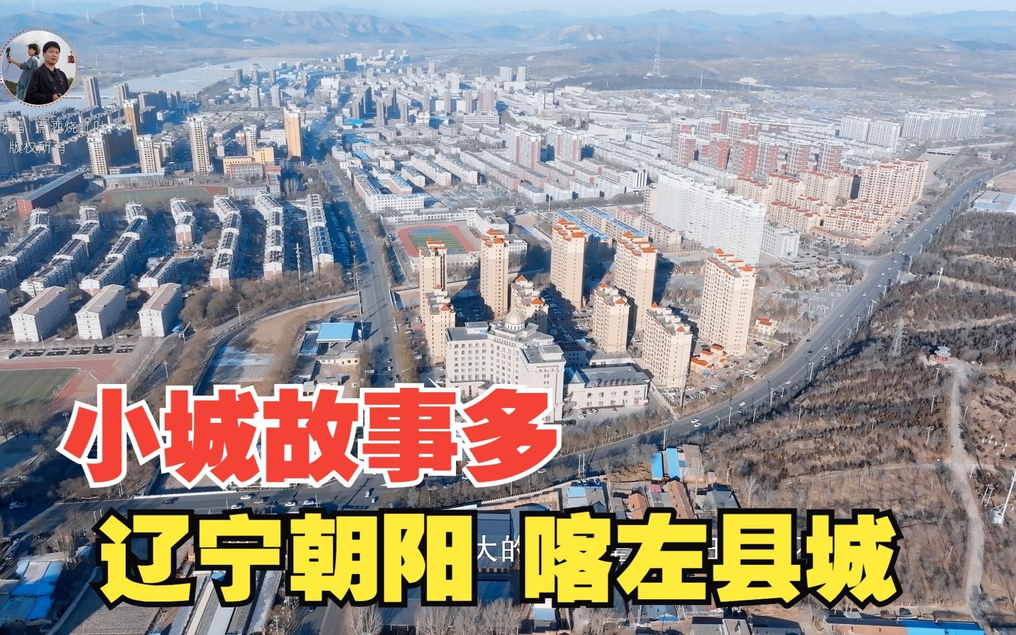 遼寧的這個縣，聽地名還以為屬于內蒙古嗶哩嗶哩聽（遼寧喀喇沁左翼屬于哪個市小圣魔改課遼寧喀左縣屬于哪個市）