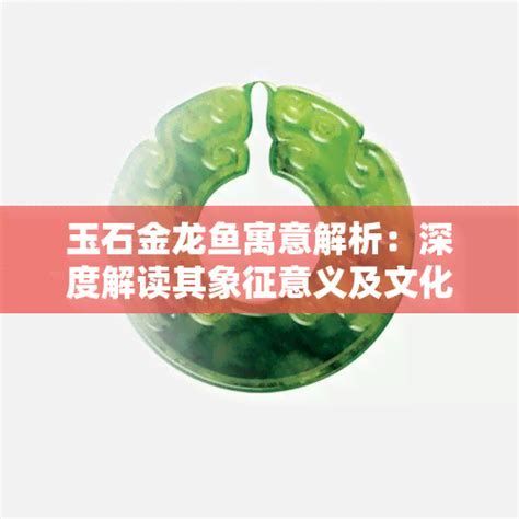 龍魚在文化中的象征意義是什么？（龍魚在中華文化中的形象和象征意義：龍魚在文化中的象征意義）