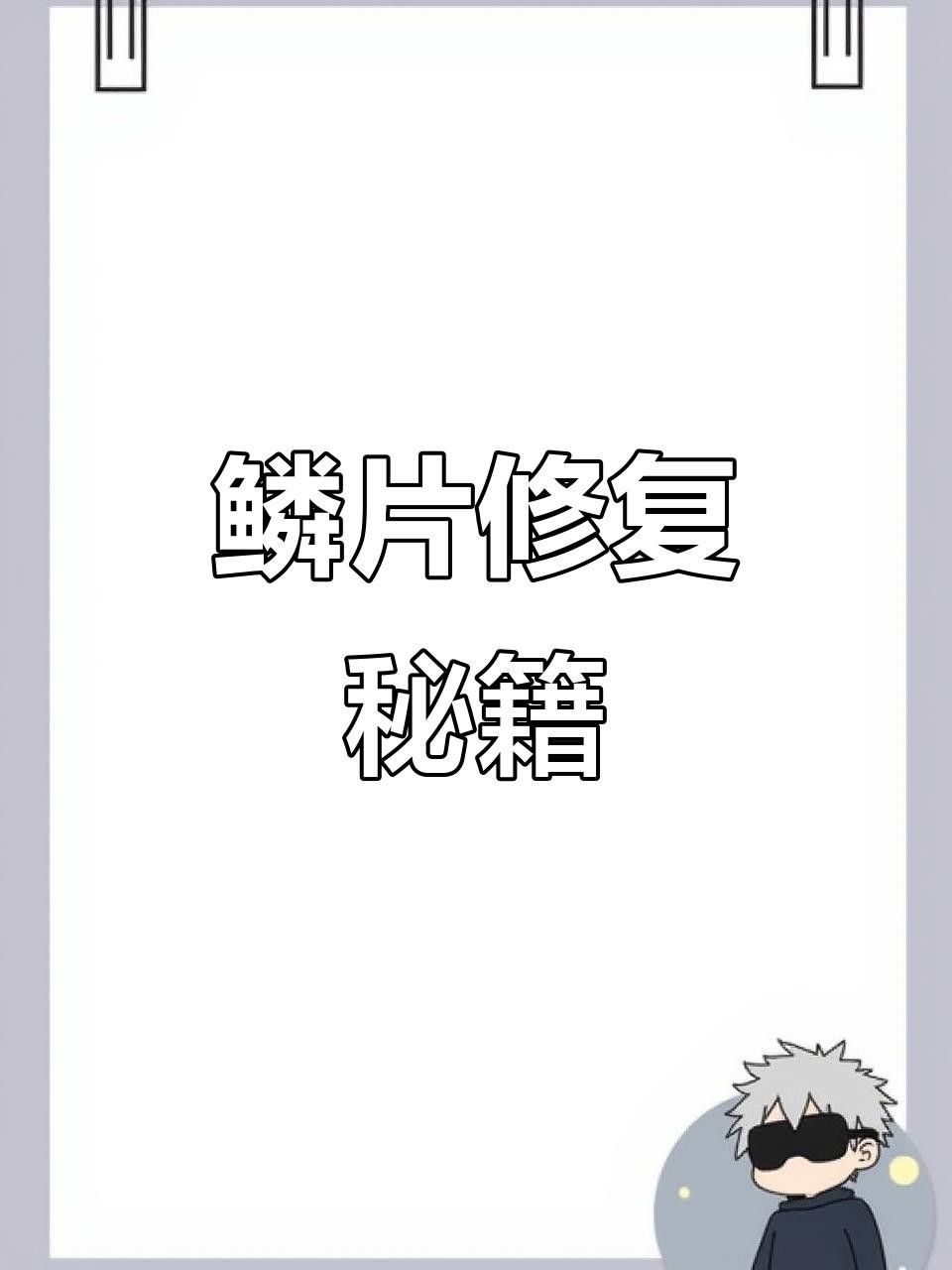 龍魚鱗片受損先試試修復，效果驚人!（龍魚側線孔變大怎么辦）