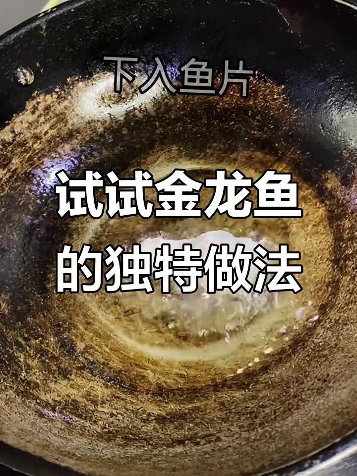 飼養金龍魚最關鍵的三個步驟（城金龍魚的烹飪方法相對簡單，以下是三個關鍵步驟）