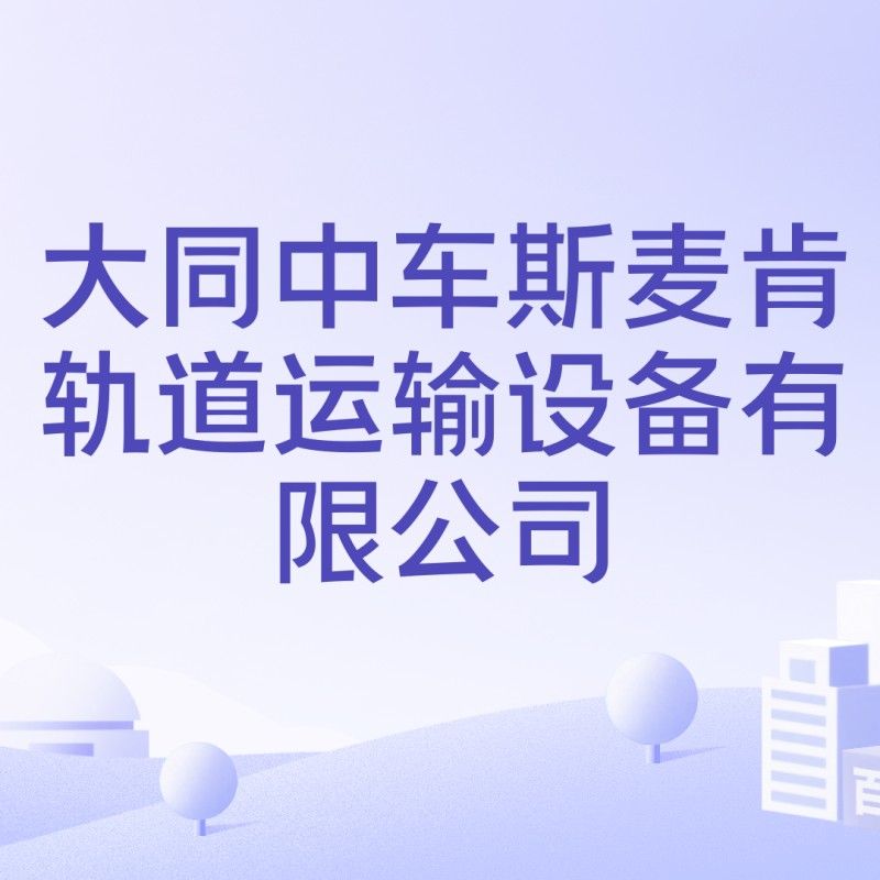 斯麥肯軌道運(yùn)輸設(shè)備的主要產(chǎn)品有哪些？（斯麥肯有哪些主要客戶？）