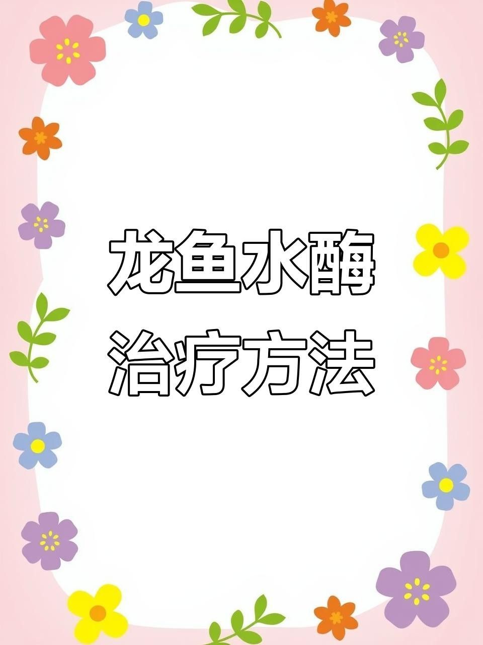 龍魚常見病防治，三招讓它們健康長壽（龍魚常見疾病及其治療方法三招讓它們健康長壽全民小視頻）