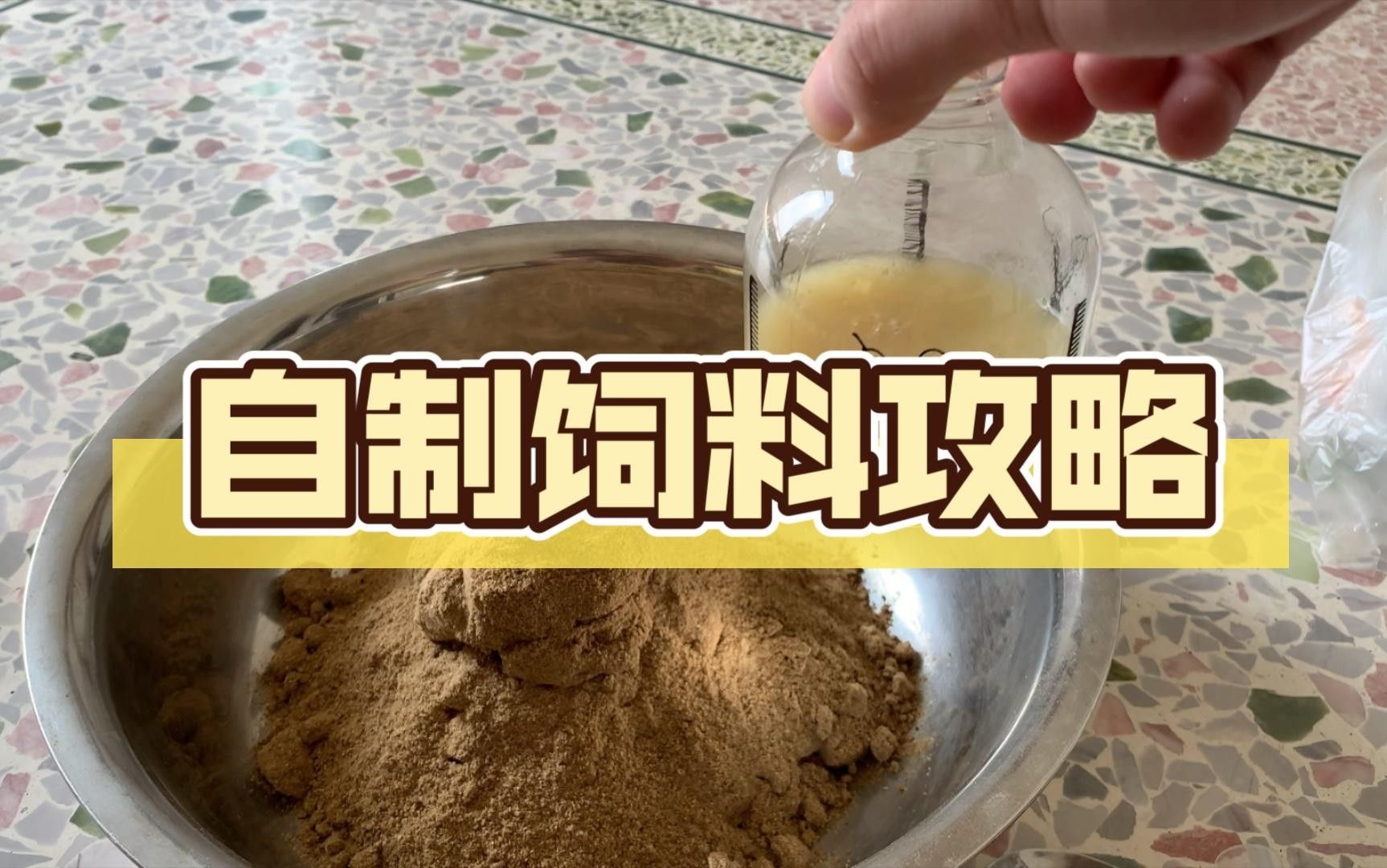 自制魚飼料配方和注意事項(xiàng)，（自制魚飼料最佳配方）
