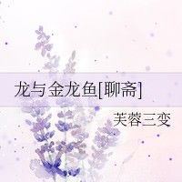龍與金龍魚(yú)聊齋的結(jié)局是什么龍與金龍魚(yú)聊齋結(jié)局是什么（有聲書(shū):龍與金龍魚(yú)聊齋）
