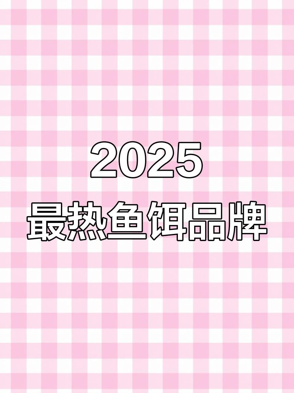 釣魚十大餌料排名靈姬馭重騎十大最受歡迎釣魚餌料排行榜（釣魚十大神餌排行榜,你用的是哪款）