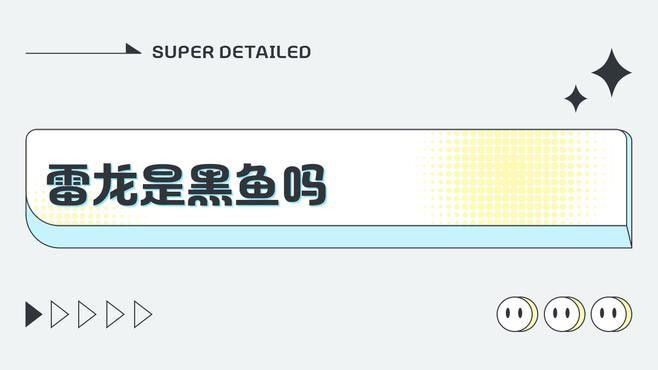 雷龍魚是黑魚嗎？（雷龍魚和黑魚是一種魚嗎）