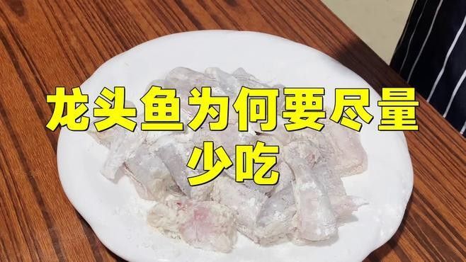 龍頭魚為何要盡量少吃（南部龍魚為何要少吃，龍頭魚為何盡量少吃）