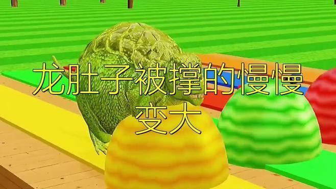 恐龍：穿過噴泉吃水果，肚子撐大還變色了（巨龍肚子膨脹變大視頻，恐龍:穿過噴泉吃水果）