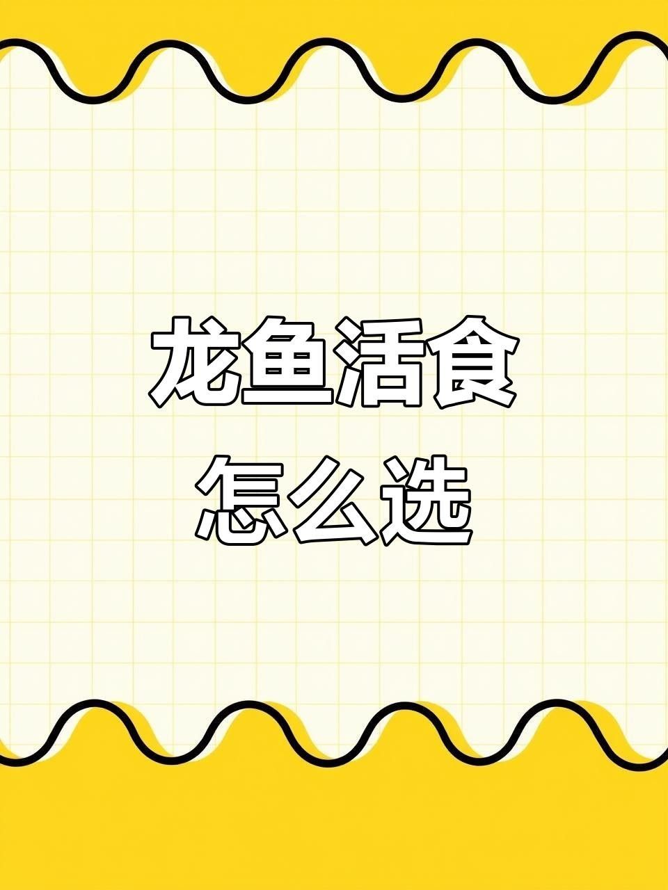 龍魚活食選擇指南:如何搭配喂得更好聽龍魚活食選擇指南（龍魚活食選擇指南）